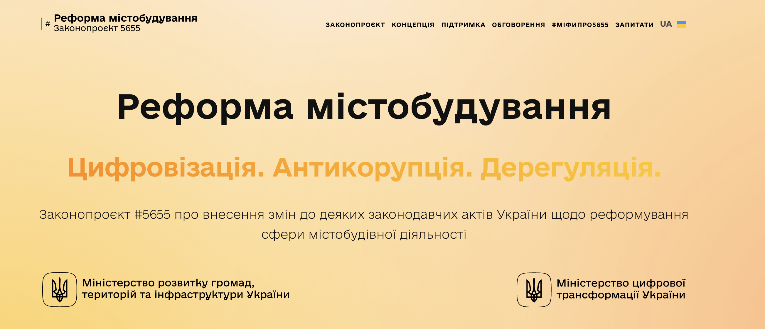 В Україні презентували портал про реформу містобудування